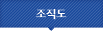 조직도